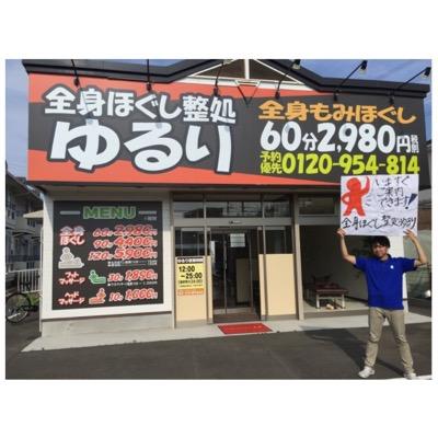 手もみ屋ゆるり 諫早店