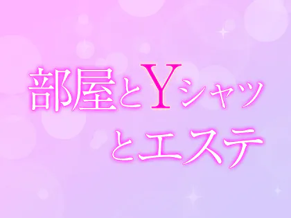 部屋とYシャツとエステ「りん (24)さん」のサービスや評判は？｜メンエス