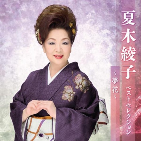 夏木綾子-カラオケ・歌詞検索｜JOYSOUND.com