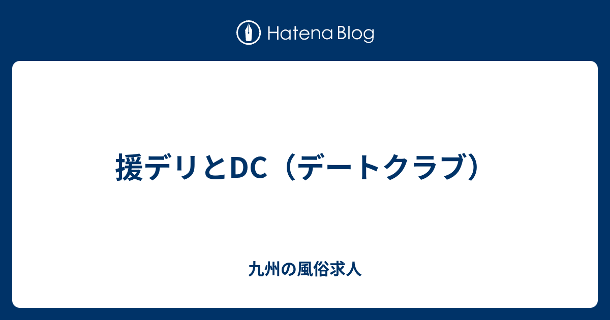 DCは実は本番アリ風俗ってホント!?デートクラブとの違いや見分け方をレクチャー！ | happy-travel[ハッピートラベル]