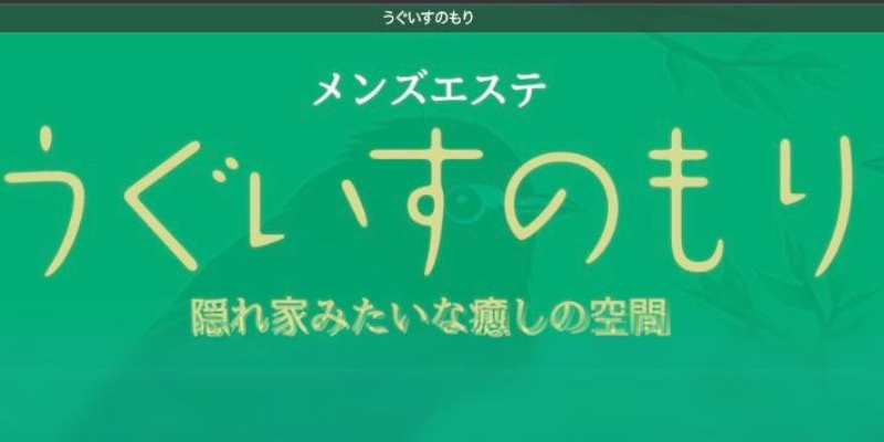 閉店】大人の停車場 鶯谷の口コミ体験談を紹介 |