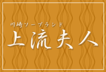 裏情報】NS/NNあり？川崎のソープ”上流夫人”でぶち込みプレイ！料金・口コミを公開！ | Trip-Partner[トリップパートナー]