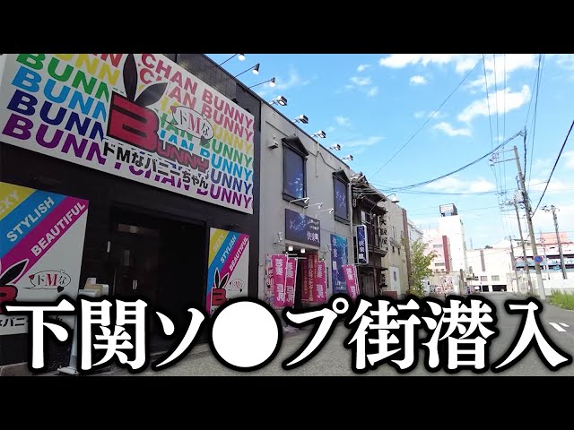 最新】下関のソープ おすすめ店ご紹介！｜風俗じゃぱん