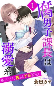 ドS上司に夜は溺愛されてます（漫画） - 無料・試し読みも！honto電子書籍ストア