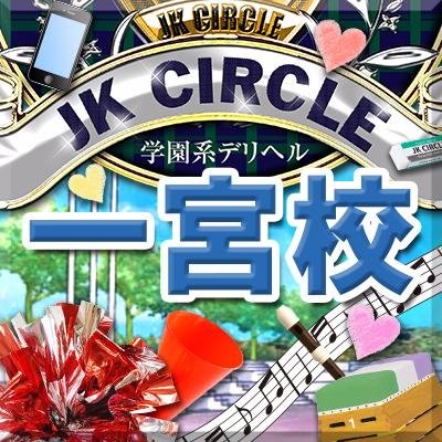 みく☆感度よし！清らかなJK♡ ＪＫサークル 一宮店 |