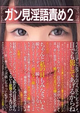 駿河屋 -【アダルト】<中古>ガン見淫語責め 2 / 朝倉ことみ・さくら悠