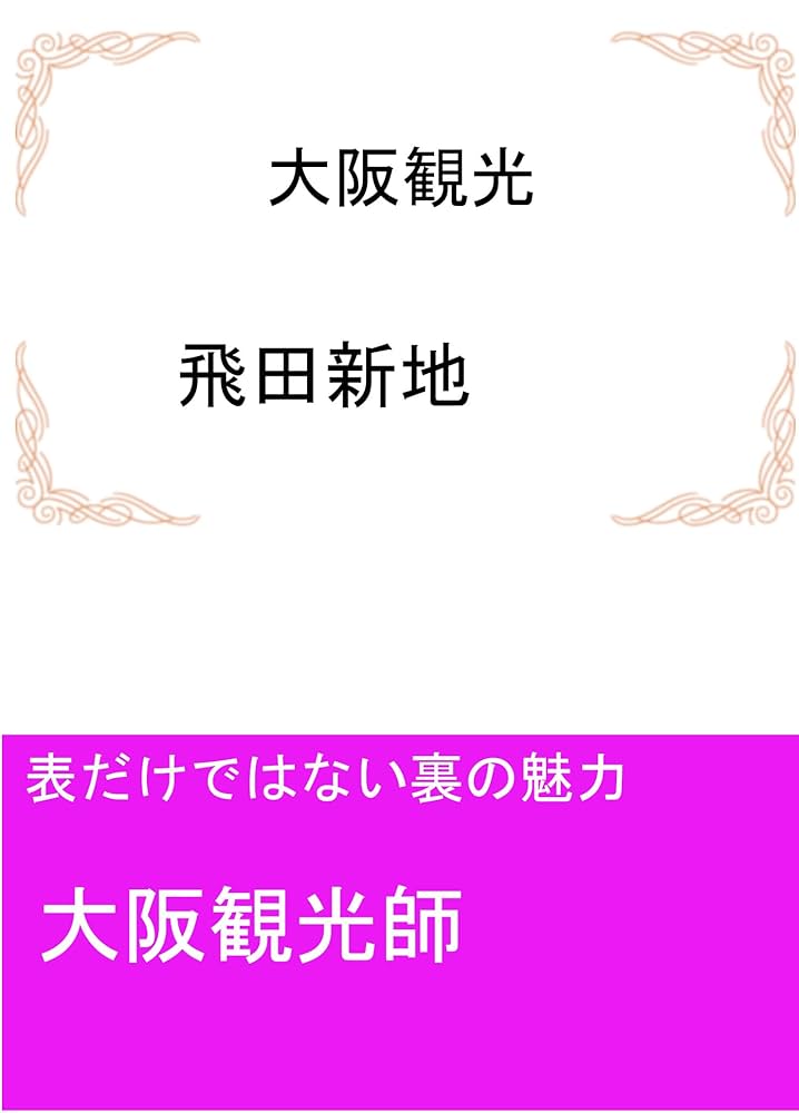 完全攻略】飛田新地は美女だらけ（料金、遊び方、ルール）