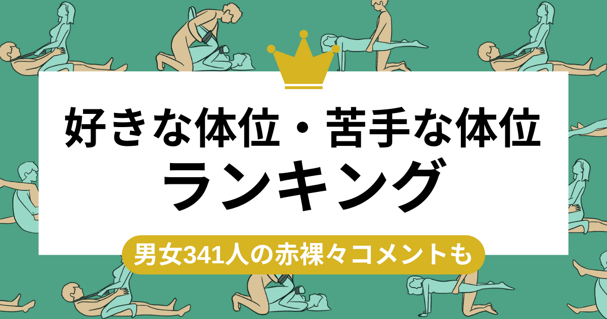 最高に気持ちいい『セックス体位』とは！ - 夜の保健室