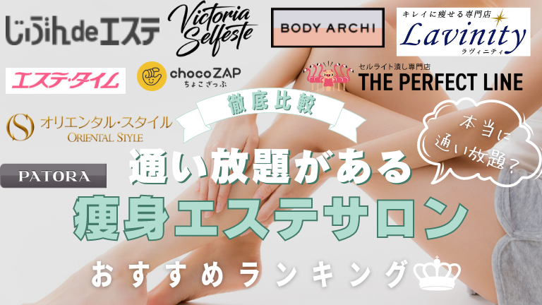 体験1,000円〜】東京で痩身エステが安いおすすめサロンを紹介！ | Beauty Park