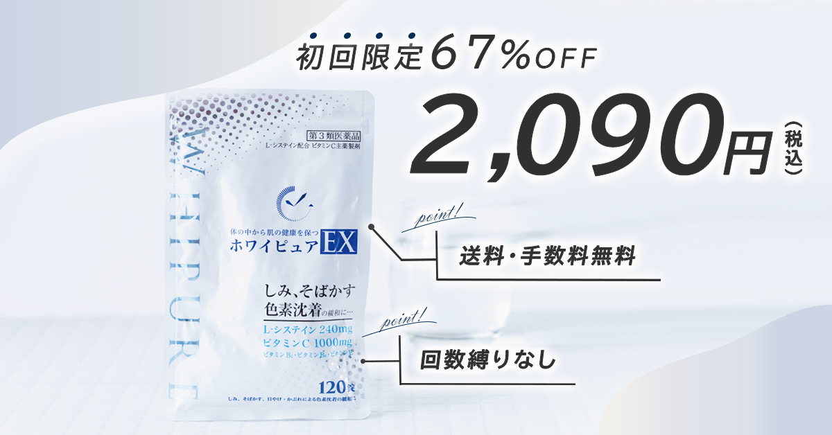 ホワイピュアEXの口コミ│プロがシミへの効果や成分、解約方法まで飲む日焼け止めサプリを解説｜chocure（チョキュア）