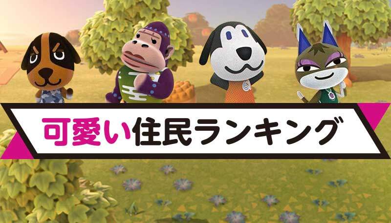 あつ森】好きなどうぶつ(住民)人気ランキング投票結果【あつまれどうぶつの森攻略wiki】 - 神ゲー攻略