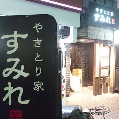 やきとり家 すみれ 笹塚店」(渋谷区-その他和食-〒151-0073)の地図/アクセス/地点情報 -