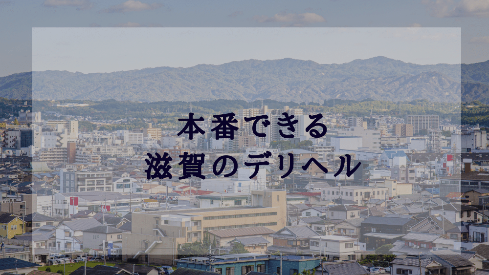 おすすめ】近江八幡のデリヘル店をご紹介！｜デリヘルじゃぱん