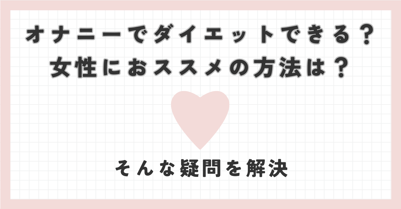 オナニーでもダイエットできるってマジ？その仕組み、方法と注意点は？ - テンシラバー