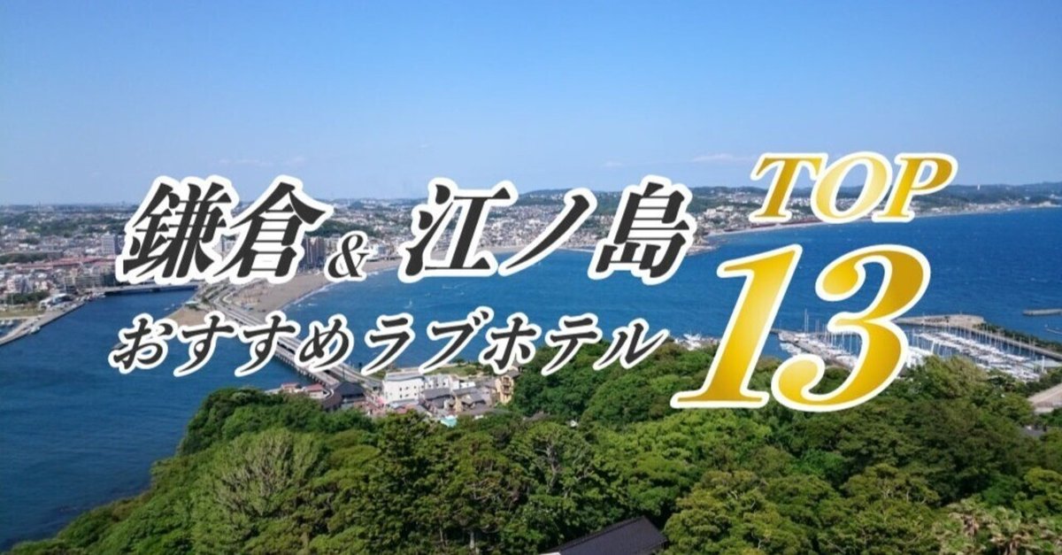 湘南、鎌倉、江ノ島の「ラブホテル」を有効活用しよう【観光・サーフィン】