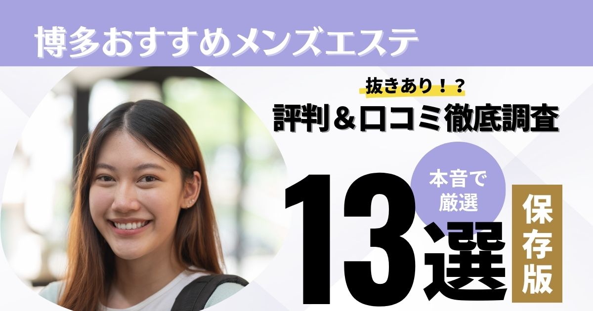 2024年抜き情報】福岡県博多で実際に遊んできたメンズエステ10選！本当に抜きありなのか体当たり調査！ |  otona-asobiba[オトナのアソビ場]