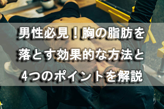 胸の脂肪を落とすために効果的な１4種類のエクササイズ