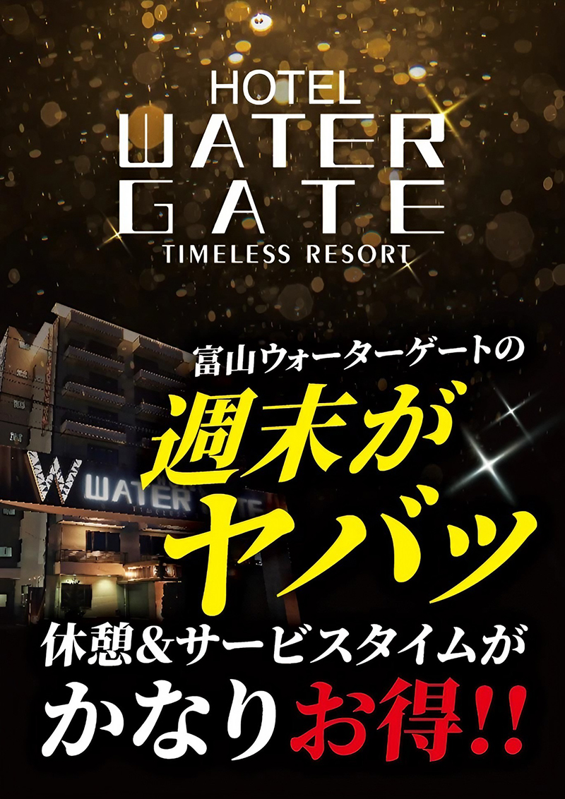 ホテルウォーターゲート富山 レジャーホテル 大人用ホテル（富山市）：（最新料金：2025年）