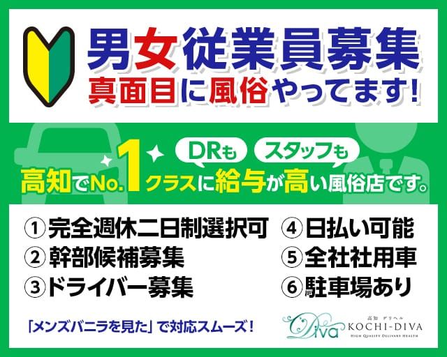 DIVA公式サイト 高知県高知市デリヘル