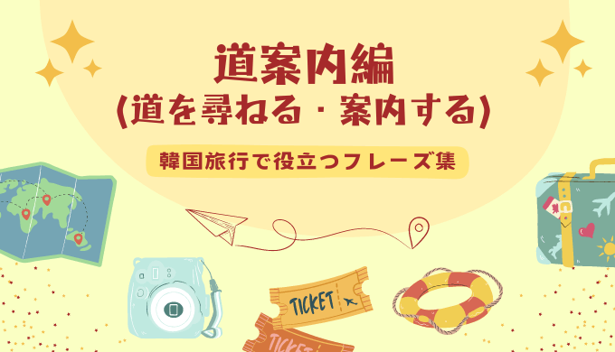 韓国語で「すみません」呼びかけ方まとめ！お店や道で使える例文集 | 全力好奇心