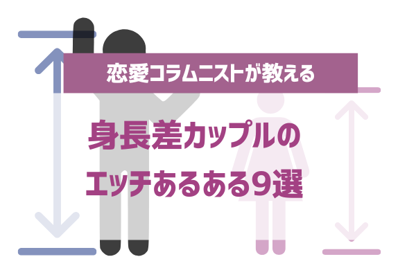 身長差カップルは夜が大変？身長差20～30cmのキスやエッチの仕方【ラブコスメ】