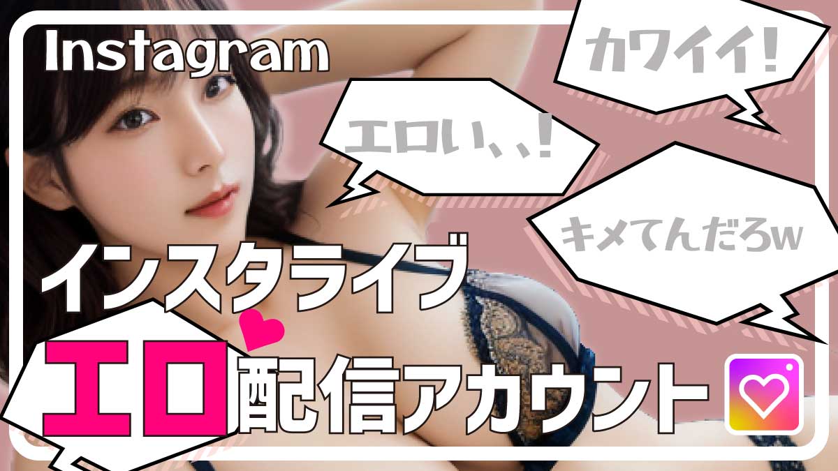 インスタライブでエロ配信してた女性の裏垢情報・エロ動画と探し方※今後ここでまとめます