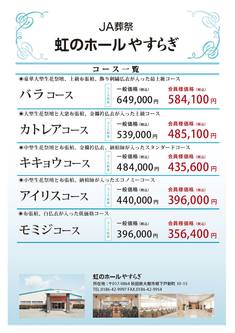 虹のホールゆめじ | 株式会社 JAライフ新潟