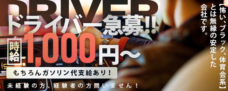 福岡県デリヘルドライバー求人・風俗送迎 | 高収入を稼げる男の仕事・バイト転職