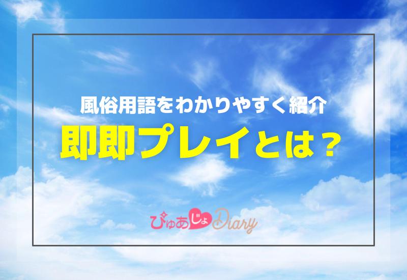 即とは？の意味と使い方を解説 | マネープレス