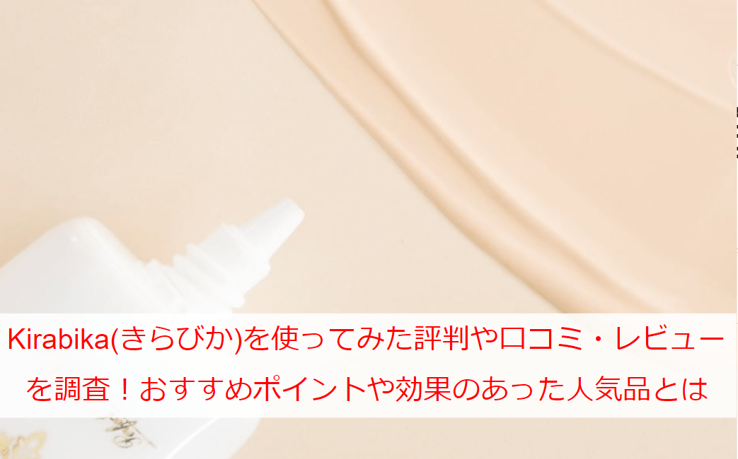 きらびかの口コミや評判を調査！解約できないって本当？使い方・成分も紹介｜セレクト - gooランキング