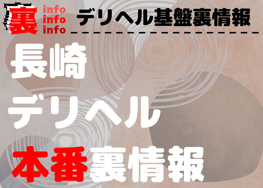 長崎エリアの風俗掲示板・ラブホ掲示板｜デイズナビ