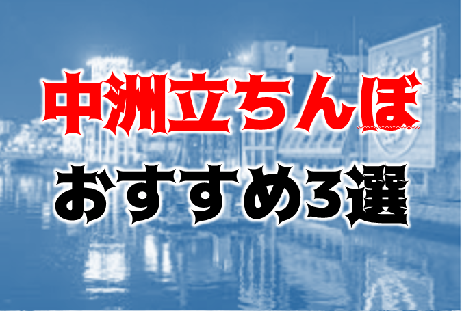 2024年最新情報】福岡で遊ぶなら立ちんぼよりデリヘル！遊ぶ価値ありな店を徹底紹介！ | Onenight-Story[ワンナイトストーリー]