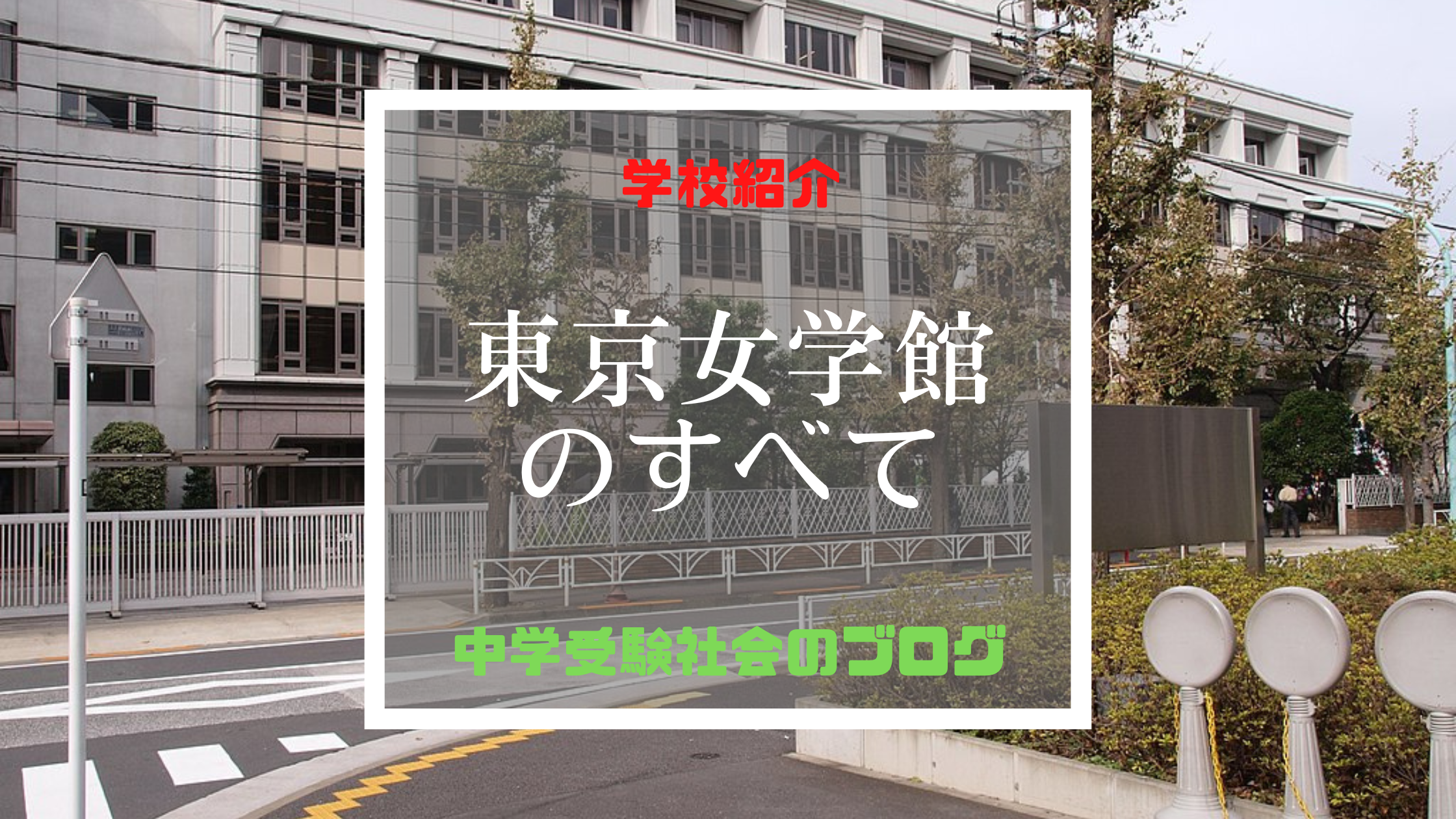 閉校】東京女学館大学の情報満載｜偏差値・口コミなど｜みんなの大学情報