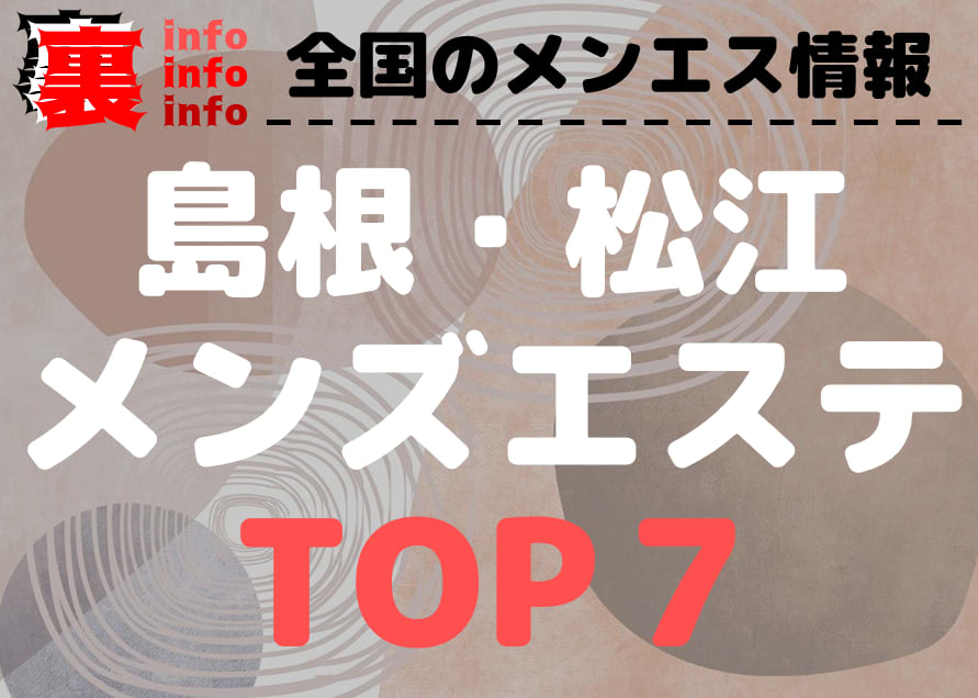 Warm』体験談。島根県松江市にメンズエステがあった。リラクなトリートメントで気持ちいい。