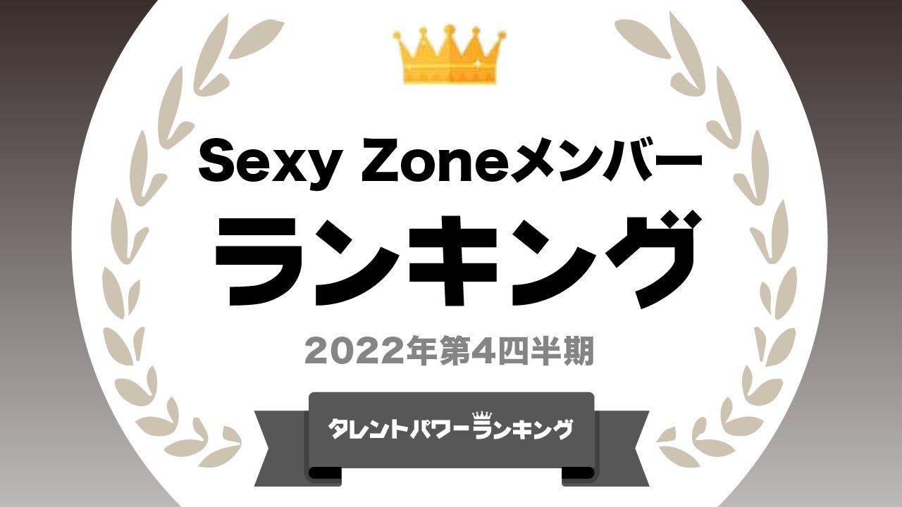 SexyZoneメンバープロフィール！年齢,身長,人気順,カラーまとめ - いろいろジャーナル