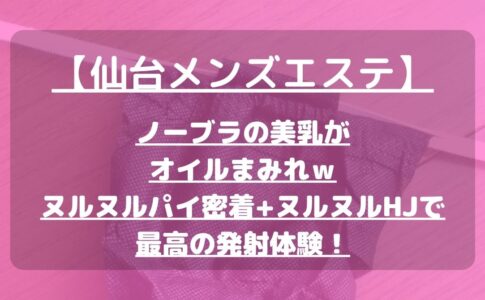 仙台メンズエステ】69でヌルヌルお尻を顔面密着ｗ綺麗系セラピのソフトHJでまったり発射！【12月出勤予定あり】 – メンエス怪獣のメンズエステ中毒ブログ