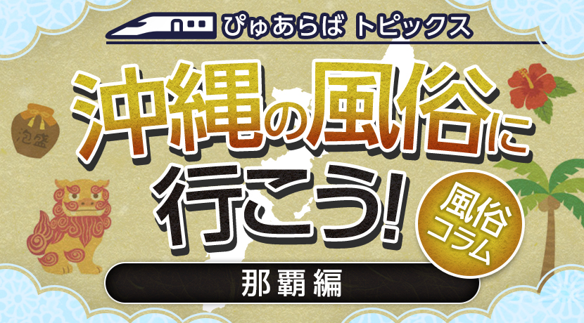 沖縄（那覇）のNS・NNできるソープ９選！知る人ぞ知る最新情報！ - 風俗の友