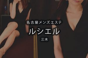 マダム聖子(MADAME聖子)』体験談。愛知名古屋の健全エステかと期待を裏切られたかと思いきや… | 男のお得情報局-全国のメンズエステ体験