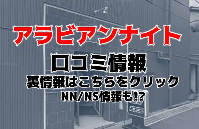 レビュー - アラビアンナイト | 川崎ソープランドの口コミ掲示板