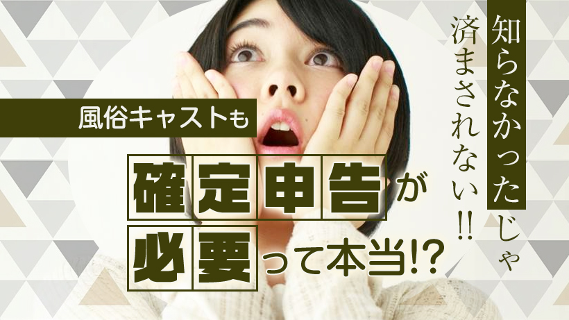 風俗嬢も税金対策は必須！確定申告をしないとどうなるの？｜駅ちか！風俗雑記帳