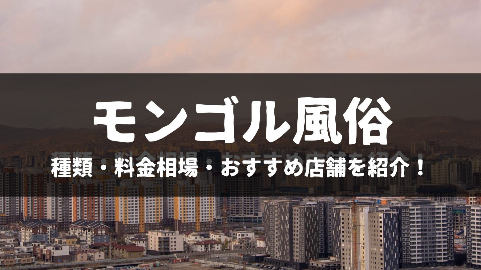 モンゴルの元大相撲力士たちがモンゴルで買春勧誘！？ : モンゴル情報クローズアップ！