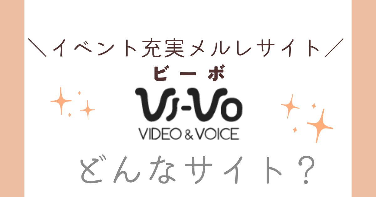 VI-VO(ビーボ)のライブ配信機能で稼ぐ方法！メールレディ以上の高収入も狙える！？ - ウィズレディ