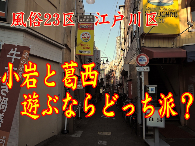 小岩唯一のおすすめピンサロ「ミラクルガールズ」はどうなの！？口コミや体験談も徹底調査！ - 風俗の友