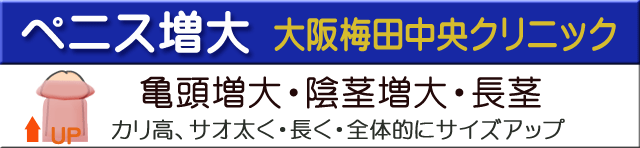 切らない長茎術 | ペニスを長くする方法とメリット |