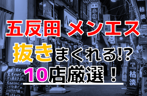 五反田の前立腺マッサージ可風俗ランキング｜駅ちか！人気ランキング