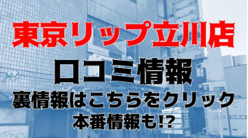 本番/NN/NSも？立川のおすすめ風俗15店を全41店舗から厳選！【2024年】 | Trip-Partner[トリップパートナー]