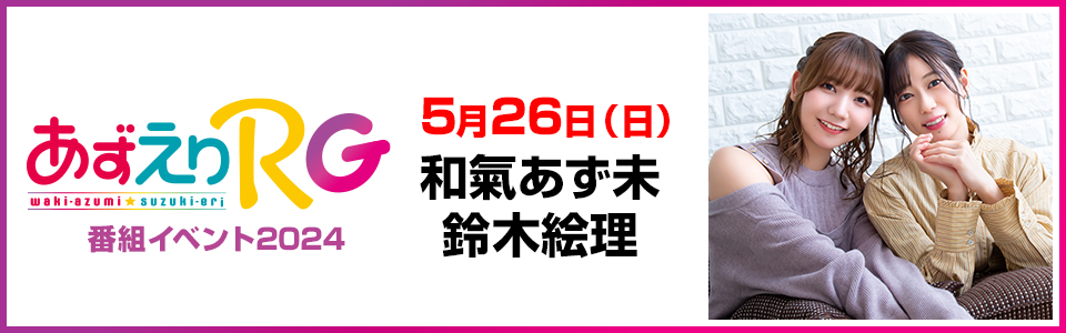 第407回 あずえりR【本放送版】