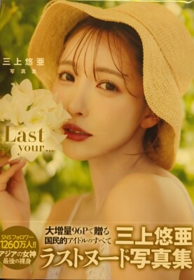 IPS海外限定カバー版】 三上悠亜 写真集『Last