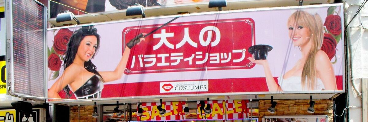 アダルトショップ | グッズ専門店 グッズハート