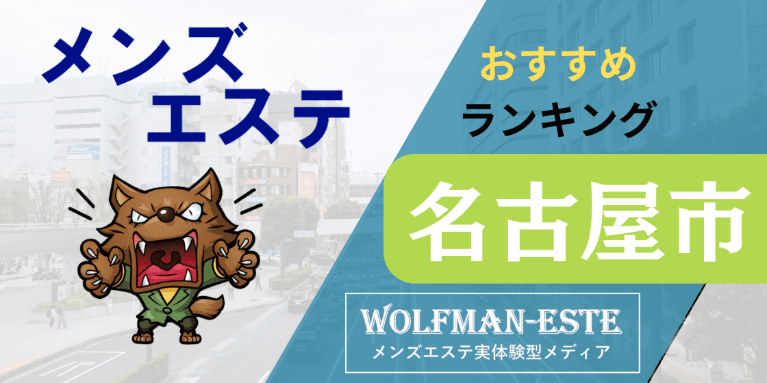 実録メンズエステ体験 紙パン通信in名古屋